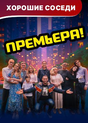 Хорошие соседи. Фильм. ПРЕМЬЕРА 2025! Смотреть онлайн