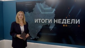 Итоги недели 07.11.2025