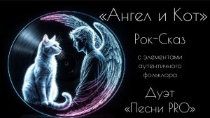 Рок-Сказ «Ангел и Кот» | дуэт ПЕСНИ PRO