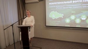 Межрегиональный Форум-совещание «Развитие органического и интегрированного сельского хозяйства в Рос