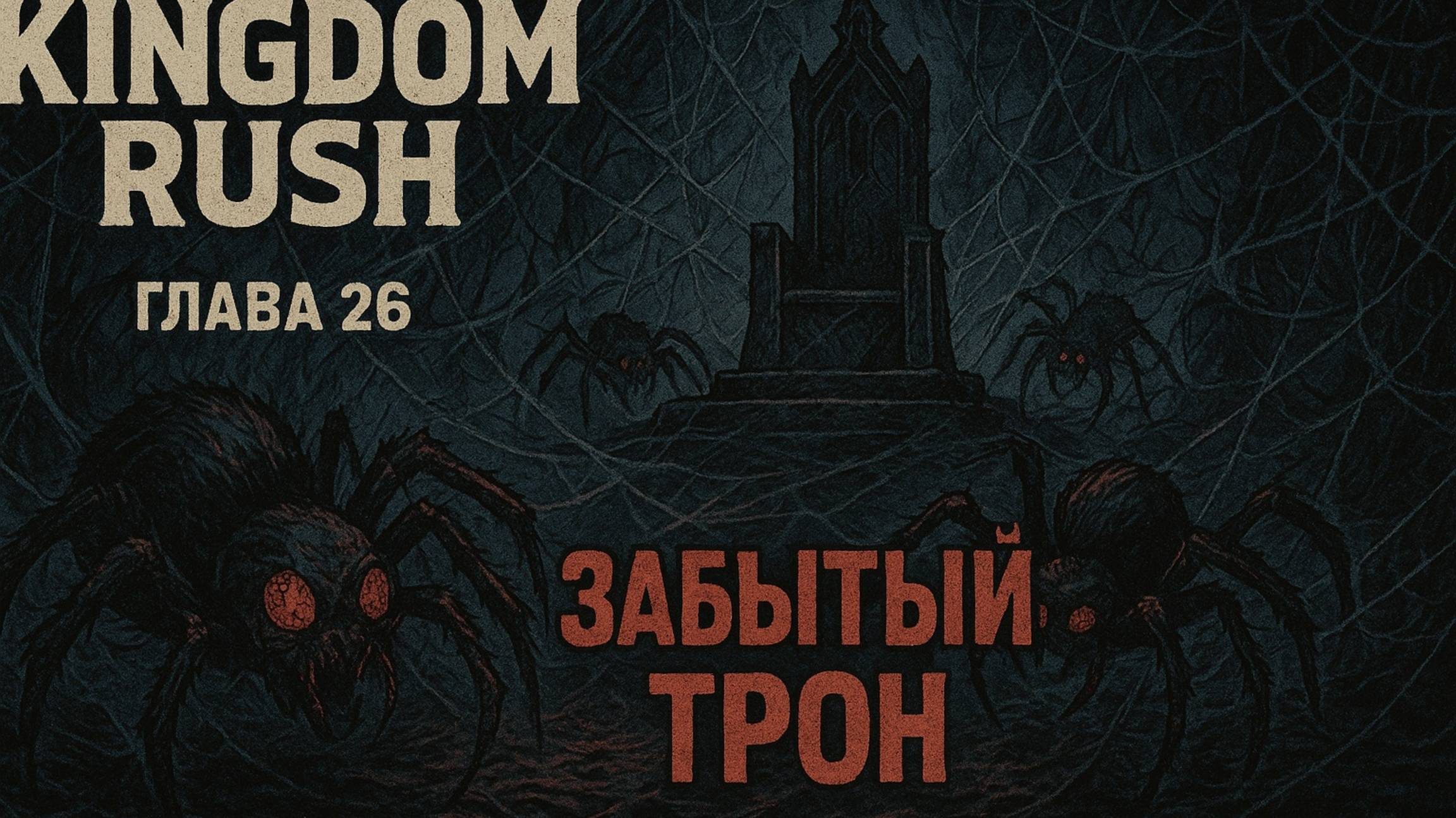ГЛАВА 26 ЗАБЫТЫЙ ТРОН
