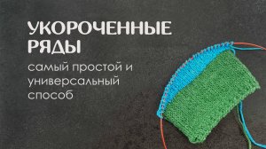 Укороченные ряды, самый простой способ