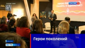 Герои поколений