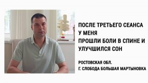 После третьего сеанса у меня прошли боли в спине и улучшился сон