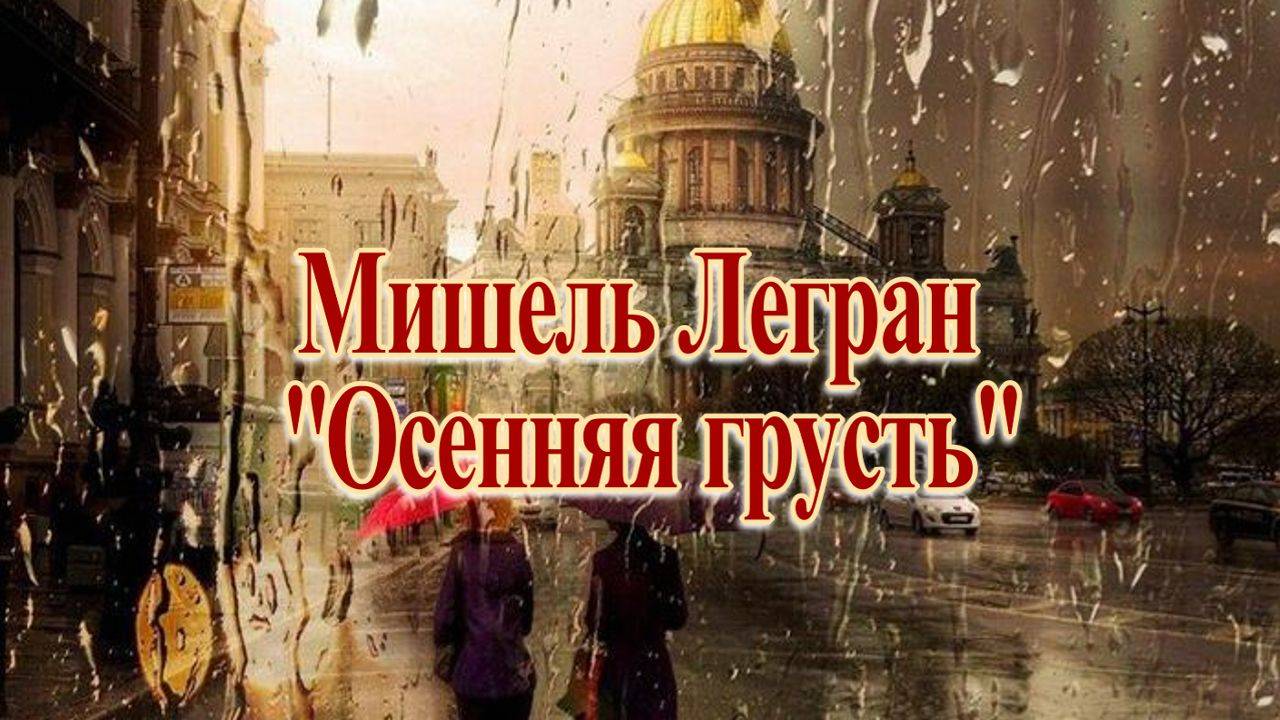 Мишель Легран "Осенняя грусть" Саксофон! смотреть онлайн