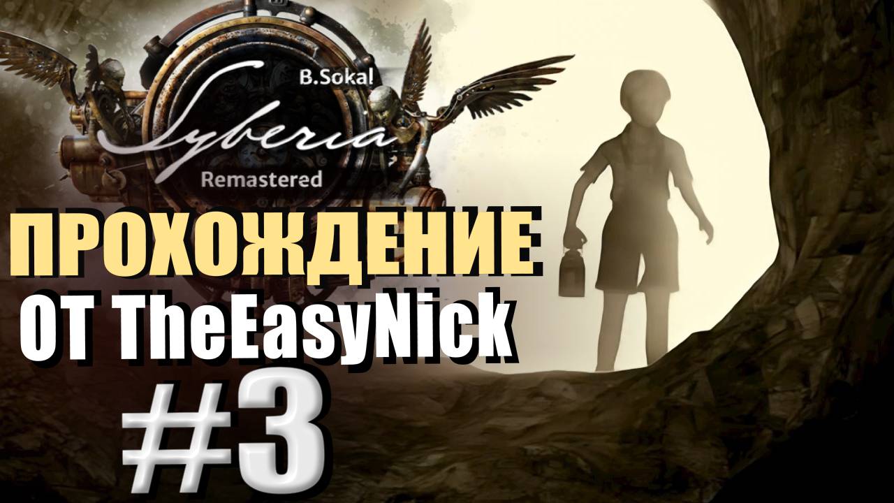 Syberia Remastered. Прохождение. #3. Тайны семьи Форальберг.