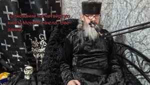 Толкование на четвёртую книгу Моисея. Введение..mp4