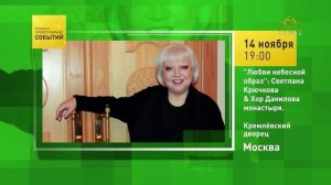 Москва. «Любви небесной образ»: Светлана Крючкова & Хор Данилова монастыря