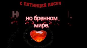 Сегодня пятница — благословенный день. Сохраняйте чистоту души, ведь мы лишь временные гости в этом