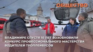Владимире спустя 10 лет возобновили конкурс профессионального мастерства водителей троллейбусов
