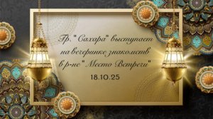 Гр. «Сахара» выступает в ресторане « Место встречи» 18.10.25