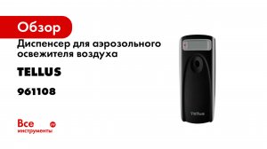 Диспенсер для аэрозольного освежителя воздуха Tellus черный 961108