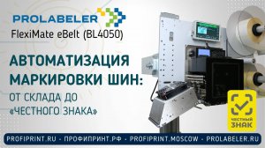 АВТОМАТИЗАЦИЯ МАРКИРОВКИ ШИН С ПРИНТЕРОМ-АППЛИКАТОРОМ FlexiMate eBelt