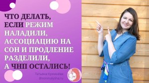 Что делать, если режим наладили, ассоциацию на сон