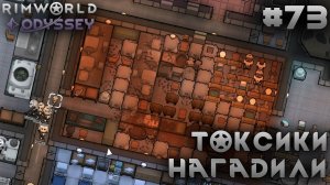 ПРОХОЖДЕНИЕ RIMWORLD DLC ODYSSEY: Токсики нагадили #73