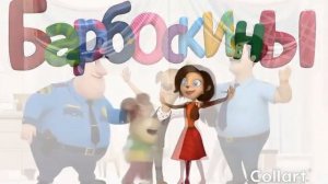 Барбоскины ии без звука часть 5