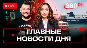 ЕС запретил шенген. Психотропные орехи. Паром из Турции в Сочи. Орехова. Трансляция