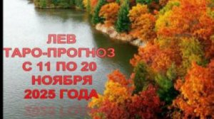 ЛЕВ ТАРО-ПРОГНОЗ С 11 ПО 20 НОЯБРЯ 2025 ГОДА