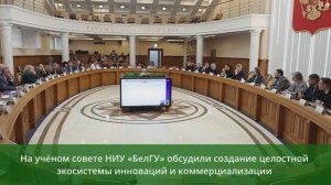 В НИУ «БелГУ» создаётся экосистема инноваций и коммерциализации технологий