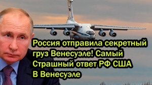 Россия отправила секретный груз Венесуэле! Самый Страшный ответ РФ США В Венесуэле
