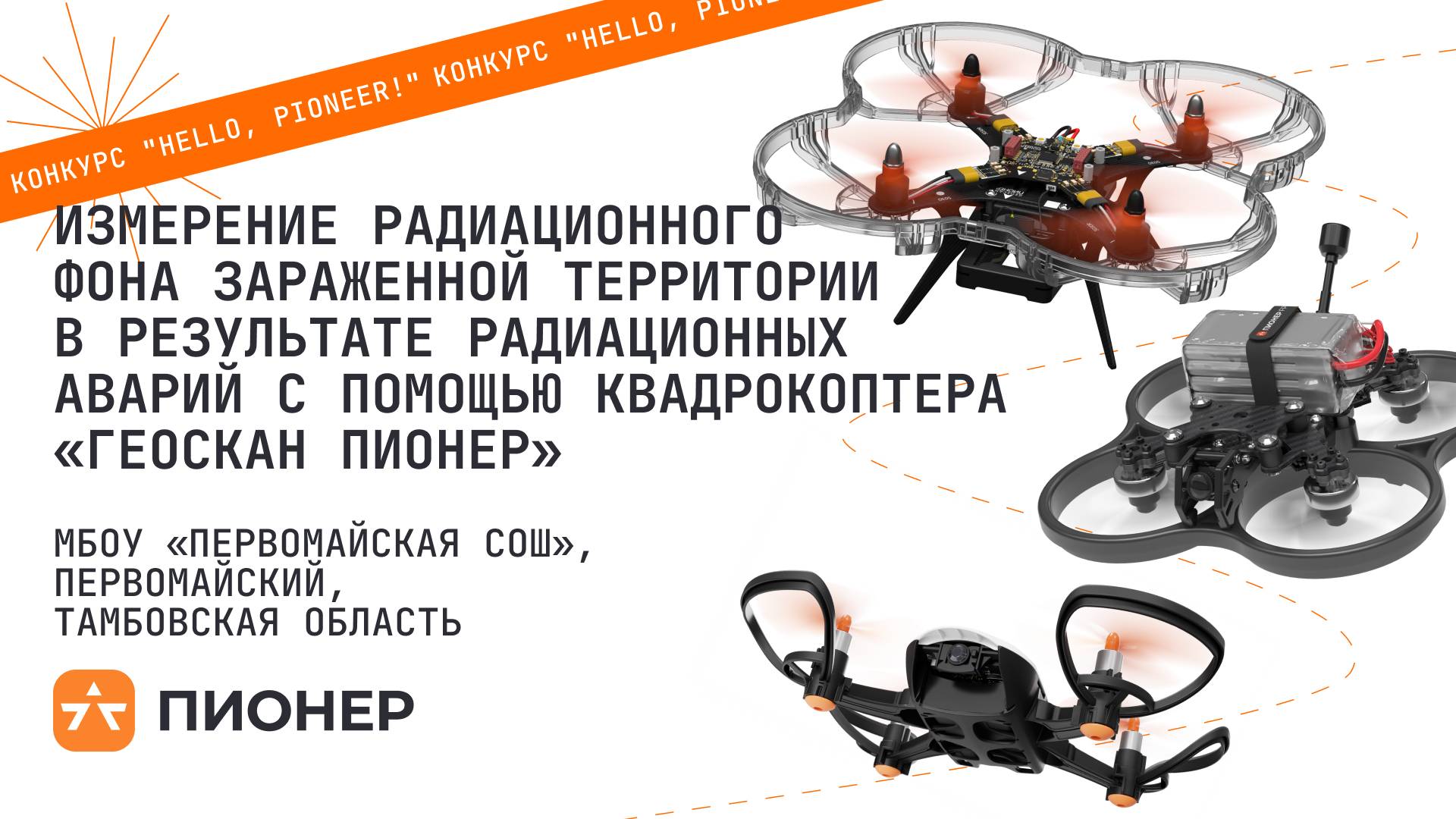 Проект «Измерение радиационного фона зараженной территории в результате радиационных аварий с помощь смотреть онлайн