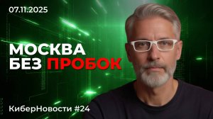 КиберНовости #24: электропарковки, мегастройки Москвы и законы осени