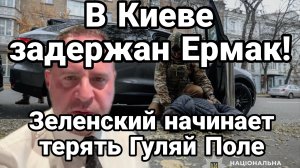 В КИЕВЕ ЗАДЕРЖАН ЕРМАК А ЗЕЛЕНСКИЙ НАЧАЛ ТЕРЯТЬ ГУЛЯЙ-ПОЛЕ