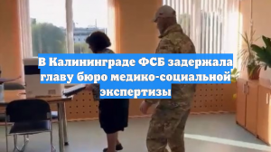 В Калининграде ФСБ задержала главу бюро медико-социальной экспертизы