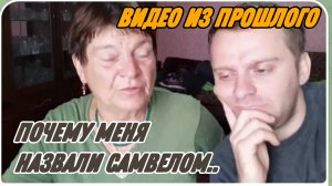 САМВЕЛ АДАМЯН, ПО ПРОСЬБАМ ЗРИТЕЛЕЙ, ПОЧЕМУ МЕНЯ НАЗВАЛИ САМВЕЛОМ..