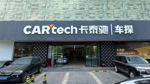 Автосалон CarTech в Китае
