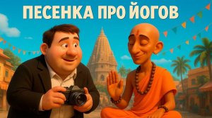ПЕСЕНКА ПРО ЙОГОВ (SONG ABOUT YOGIS) — мультфильм по В.С. Высоцкому