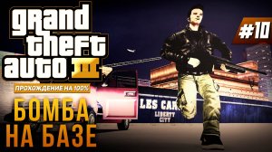 GTA III НА 100% №10: БОМБА НА БАЗЕ.