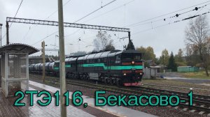 2ТЭ116, Бекасово-1