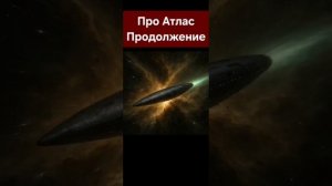 Про объект 3I/Atlas, продолжение. (07.11.25)