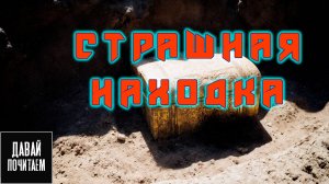 СТРАШНАЯ НАХОДКА | Страшная история. Ужасы. Мистика. Аудиокнига