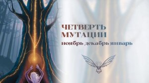 Четверть мутации. Дизайн человека.