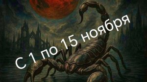 Скорпион с 1 по 15 ноября