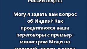 Трамп  о том, что Моди уже перестал покупать у России нефть