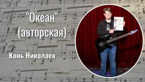 Конь Николаев "Океан" (Авторская)