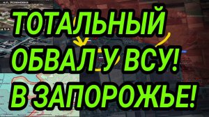 Тотальный обвал фронта  ВСУ у Запорожья! Техника в Покровске. Военные сводки