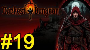 Darkest Dungeon Прохождение(07.11.25) ч19 Чемпионский Некромант