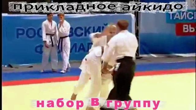 ПРИКЛАДНОЕ Айкидо