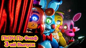 🤣ПНЗЧ По Фнаф 3-ий Выпуск🤣