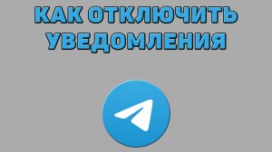 Как отключить уведомления в Телеграмме