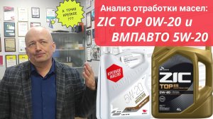 Анализ отработки масел Zic Top 0w-20 и ВМПАВТО Modern 5w-20