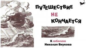Путешествие не кончается - к юбилею Николая Внукова