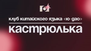 КЛУБ КИТАЙСКОГО ЯЗЫКА «Ю-ДАО» | КАСТРЮЛЬКА