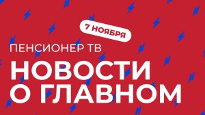 Пенсионер ТВ. Новости о главном!