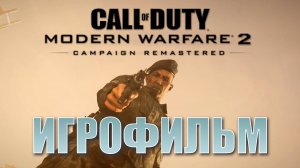 ИГРОФИЛЬМ CALL OF DUTY:  Modern Warfare 2 Remastered▶ прохождение без комментариев