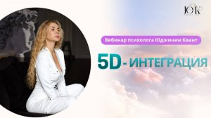 Открытый вебинар «5D-интеграция»